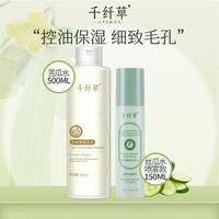 千纤草 爽肤水套装补水润泽嫩肤保湿水漾润肤化妆水