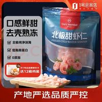 移动端、京东百亿补贴：1号会员店 冷冻北极甜虾仁 2斤装 解冻即食 肉质紧实鲜甜 独立包装 海鲜水产