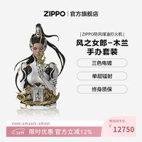 ZIPPO 防风煤油打火机 风之女郎-木兰火机手办套装