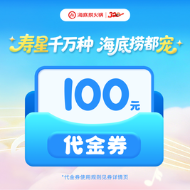 海底捞 100元代金券|限10张