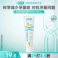 好易康 养护牙龈溶菌酶牙膏 改善牙龈改善牙菌斑9号25g/支