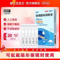 润怡 齐鲁润怡玻璃酸钠滴眼液5支人工泪液眼药水干眼症状旗舰店正品