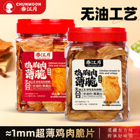 春江月 鸡胸肉脆片80g香辣薄脆原切鸡肉非油炸烧烤味蛋白质解馋健身零食