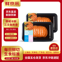 移动端、京东百亿补贴：鲜京采 Xianjingcai 鲜京采 挪威三文鱼刺身 200g*2