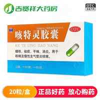 修正 咳特灵胶囊20粒咳喘慢性支气管炎咳嗽祛痰平喘