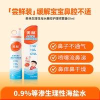 美林 生理性海盐水鼻炎婴儿童鼻腔喷雾医用洗鼻器