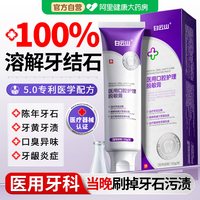 88VIP：白云山 医用牙结石去除神器速溶解牙石效清理口臭黄牙烟渍美白牙脱敏膏