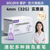 掌护 一次性使用注射笔用针头胰岛素注射笔一次性注射胰岛素100支