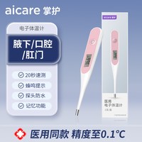 掌护 医用电子体温计腋下测人体儿童婴儿家用专用精准温度表无水银
