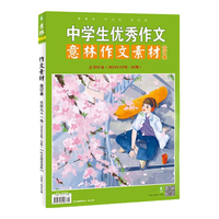  意林出版社 写作能力 意林作文素材合订本