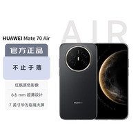 华为 Mate 70 Air 12GB+256GB 曜金黑 超薄长续航 7英寸华为临境大屏 红枫原色影像 鸿蒙手机