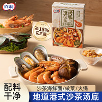 百利 火锅底料小块独立包装港式沙茶有料汤底含有真实虾米70g*4