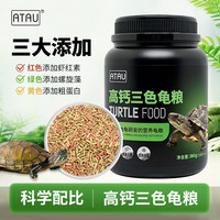 ATAU 高钙高蛋白龟粮三色龟粮饲料鳄龟巴西龟中华草龟饲料黄缘龟饲料
