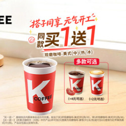 肯德基 买一送一 美式咖啡（中）（冷/热）