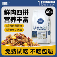 朗仕 狗粮冻干鸭肉梨配方金毛中大型犬成犬四拼鲜肉通用狗粮20kg/40斤