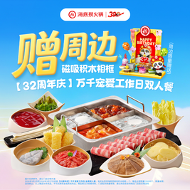 今日必买：海底捞 32周年庆 万千宠爱工作日双人餐