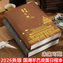 嘉然恒 未来可期日程本2026年带日期笔记本本子A5每日计划本一天一页时间管理效率手册日历式记事本定制