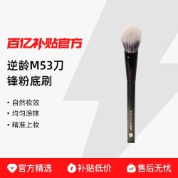 逆龄 M53刀锋粉底刷一字型抛光扁头无痕平头粉底刷不吃粉化妆刷子