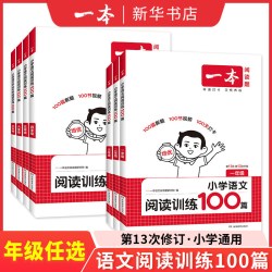 适用2026一本阅读训练100篇阅读理解小学生一百篇同步语文数学英语阅读理解专项训练三四五六年级上下人教版课外真题暑假衔接作业