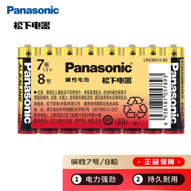Panasonic 7号七号AAA碱性干电池8节 适用于遥控器玩具话筒挂钟键盘等
