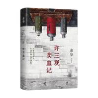 《许三观卖血记》（余华 著）