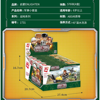  QMAN/启蒙 战地军事系列 儿童积木玩具 战地机甲4盒