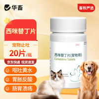 华畜 兽药西咪替丁片猫咪狗狗肠胃炎止吐专用吐黄水拉稀腹泻调理肠道药
