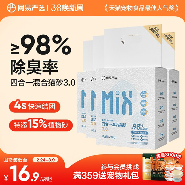 移动端：网易严选 四合一混合猫砂