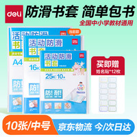 得力 70556 透明包书皮 小号32K/10张 赠16枚姓名贴