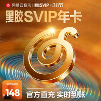 网易云音乐 黑胶SVIP会员 12个月年卡