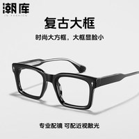 潮库 复古板材近视眼镜+1.67防蓝光镜片