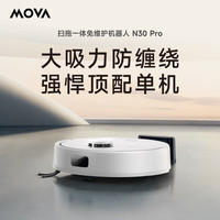 MOVA N30 Pro 大吸力防缠绕 水箱版 扫拖一体机