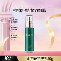 林清轩 山茶花精华水乳 舒缓不适紧致细腻乳液保湿锁水