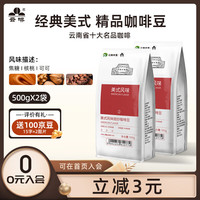 云啡 云南农垦云南小粒咖啡豆商用咖啡豆意式风味 云啡美式风味500g*2 深度烘焙