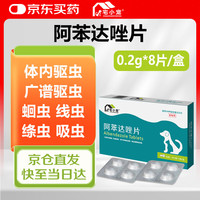 移动端、京东百亿补贴：宅小宠 狗驱虫药猫咪驱虫药猫狗犬绦虫蛔虫体内驱虫药阿苯达唑片0.2g*8片