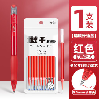 得力 红色中性笔 1支+10支替芯