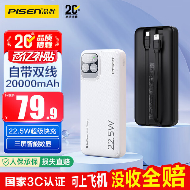 移动端、京东百亿补贴：品胜 充电宝自带线22.5W快充户外移动电源超薄便携随身充20000毫安时大容量适用苹果14小米华为手机 数显白
