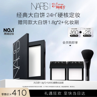 NARS 定妆大白饼10g 赠大白饼1.8g*2+化妆刷