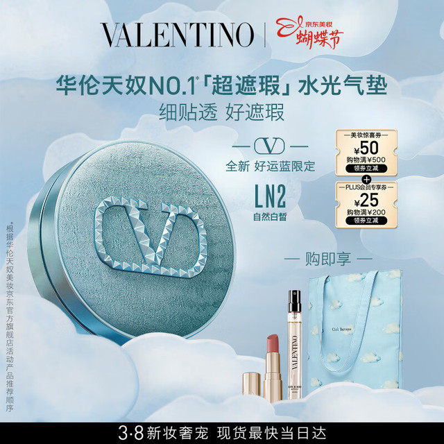VALENTINO 气垫遮瑕礼盒