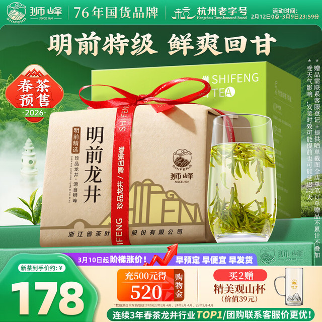 今日必买：狮峰 2026年新茶预售 明前特级龙井绿茶200g纸包装