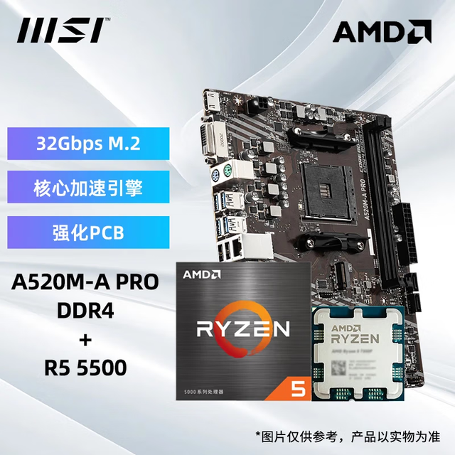 微星 A520M-A PRO+R5 5500 主板CPU套装