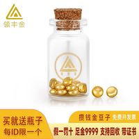 领丰金 黄金豆豆AU9999足金实心真金豆子收藏小金豆 金豆1g带国检证签