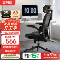 黑白调 P2 Pro人体工学椅电脑椅办公椅人工力学座椅宿舍学习电竞椅子久坐
