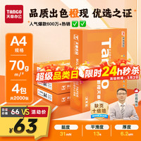 天章 新橙天章 A4打印纸 70g 500张/包*4包