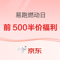 促销活动：易跑燃动日 节后掉秤总动员，这一波必须冲！