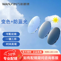 winsee/万新 防蓝光变色镜片