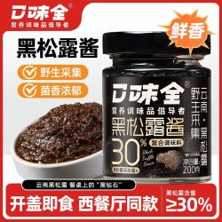 口味全 黑松露酱沙拉酱纯黑松露蘑菇酱意大利面酱云南炒饭牛排拌面