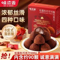 味滋源 松露形巧克力 500g