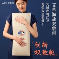  ACK/艾斯凯 双效 艾盐双敷包