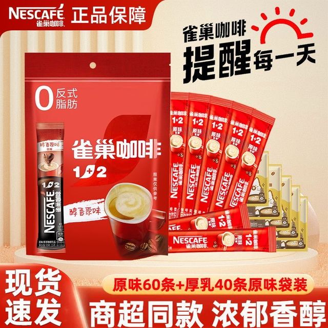 雀巢 咖啡2+1原味三合一组合口味100条速溶咖啡粉